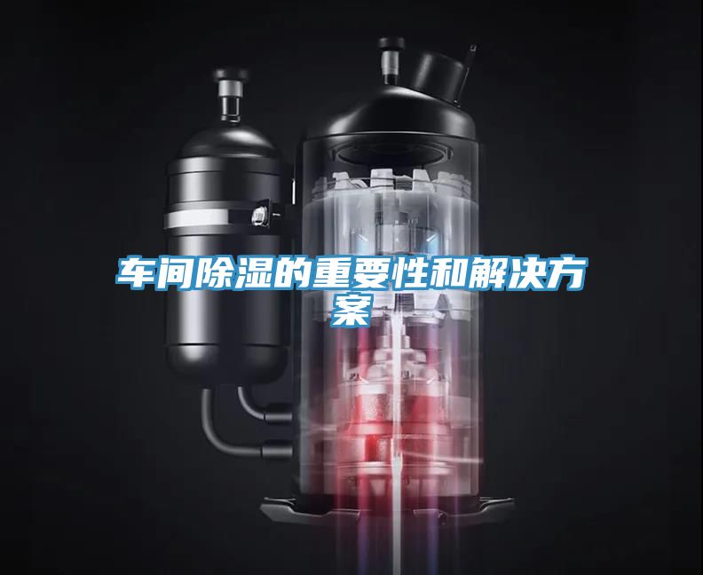車(chē)間除濕的重要性和解決方案