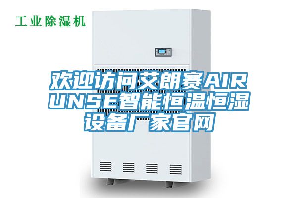 歡迎訪(fǎng)問(wèn)艾朗賽AIRUNSE智能恒溫恒濕設備廠(chǎng)家官網(wǎng)