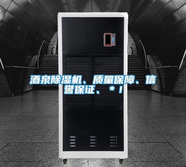 酒泉除濕機、質(zhì)量保障、信譽(yù)保證、＊！