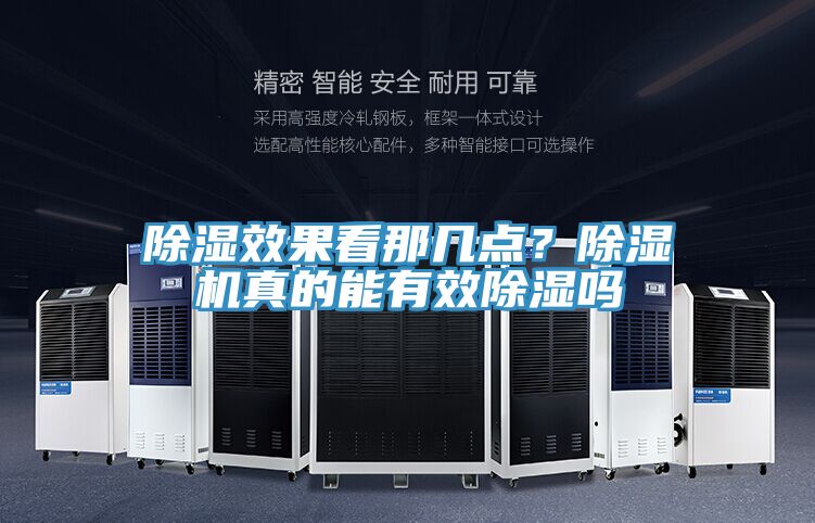 除濕效果看那幾點(diǎn)？除濕機真的能有效除濕嗎