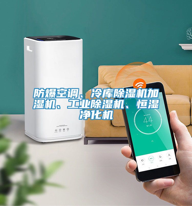 防爆空調、冷庫除濕機加濕機、工業(yè)除濕機、恒濕凈化機