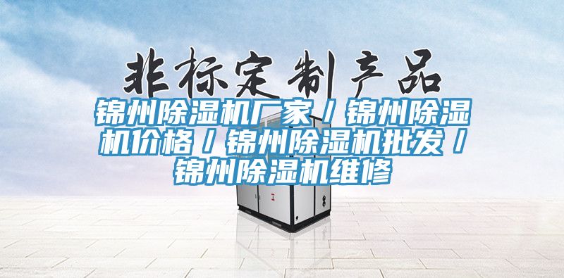 錦州除濕機廠(chǎng)家／錦州除濕機價(jià)格／錦州除濕機批發(fā)／錦州除濕機維修