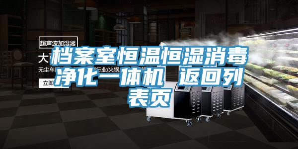 檔案室恒溫恒濕消毒凈化一體機 返回列表頁(yè)
