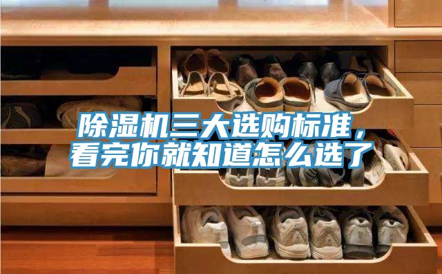 除濕機三大選購標準，看完你就知道怎么選了