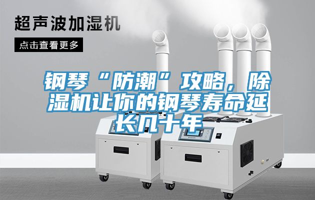 鋼琴“防潮”攻略，除濕機讓你的鋼琴壽命延長(cháng)幾十年