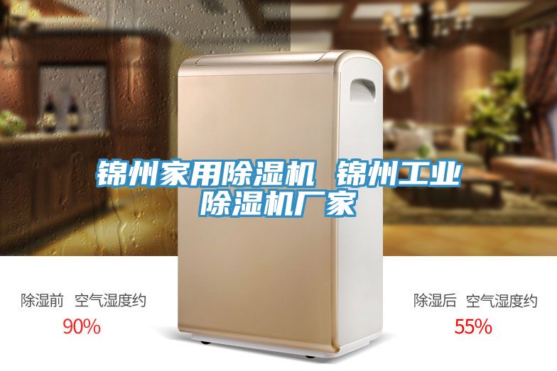 錦州家用除濕機 錦州工業(yè)除濕機廠(chǎng)家