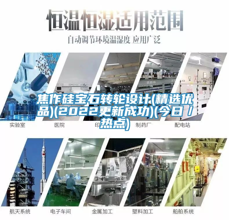 焦作硅寶石轉輪設計(精選優(yōu)品)(2022更新成功)(今日／熱點(diǎn))