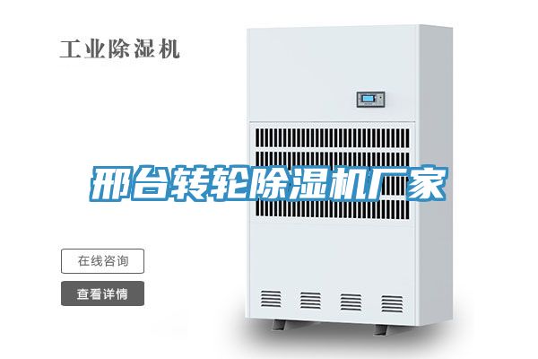 邢臺轉輪除濕機廠(chǎng)家