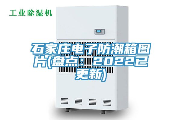 石家莊電子防潮箱圖片(盤(pán)點(diǎn)：2022已更新)