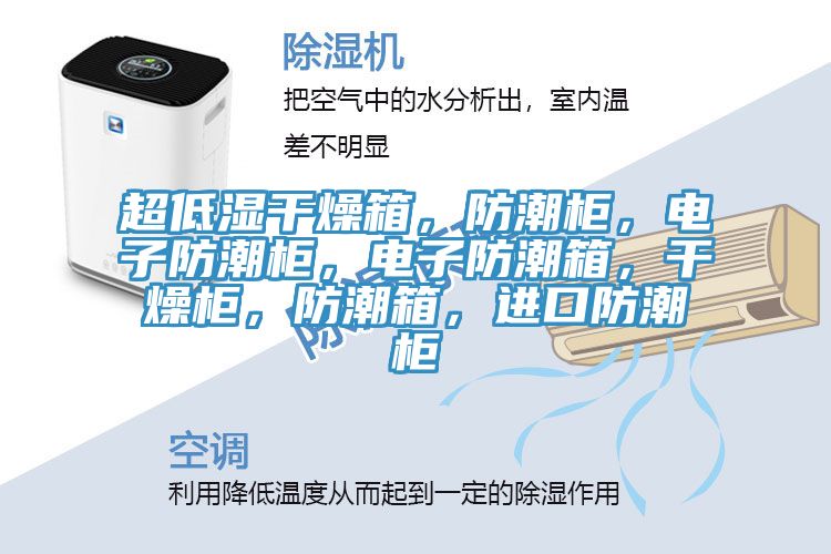 超低濕干燥箱，防潮柜，電子防潮柜，電子防潮箱，干燥柜，防潮箱，進(jìn)口防潮柜