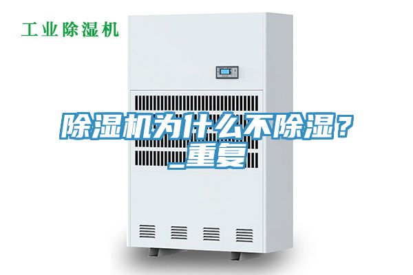 除濕機為什么不除濕？_重復