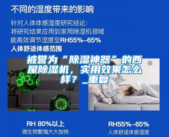 被譽(yù)為“除濕神器”的西屋除濕機，實(shí)用效果怎么樣？_重復