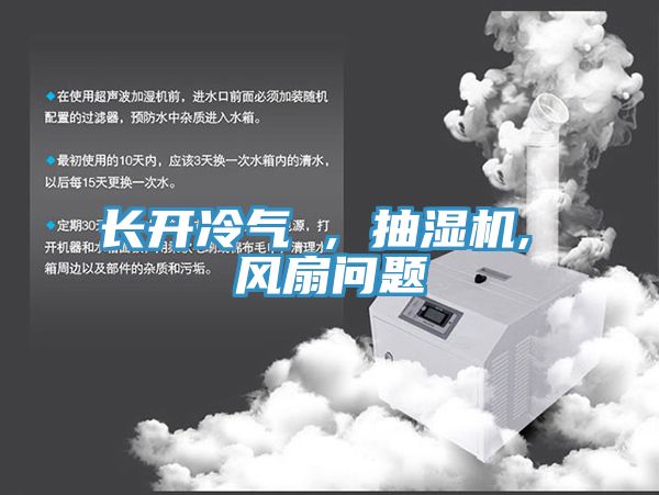 長(cháng)開(kāi)冷氣 , 抽濕機, 風(fēng)扇問(wèn)題