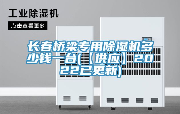 長(cháng)春橋梁專(zhuān)用除濕機多少錢(qián)一臺(【供應】2022已更新)