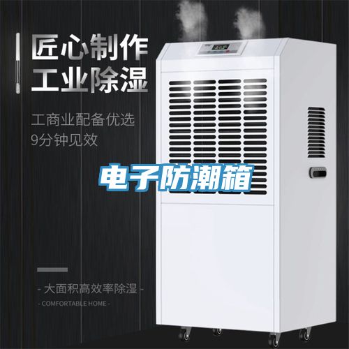 電子防潮箱