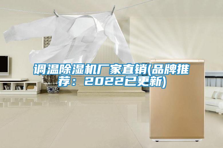 調溫除濕機廠(chǎng)家直銷(xiāo)(品牌推薦：2022已更新)