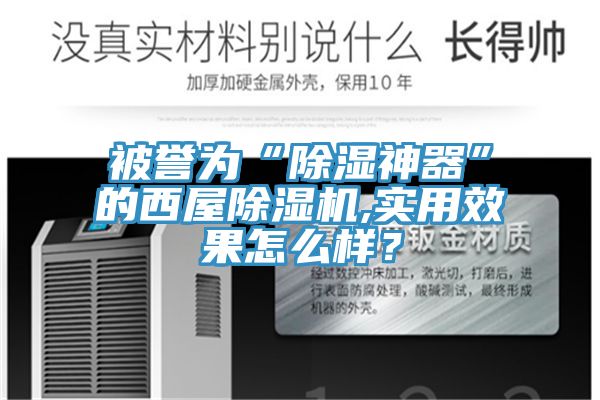 被譽(yù)為“除濕神器”的西屋除濕機,實(shí)用效果怎么樣？