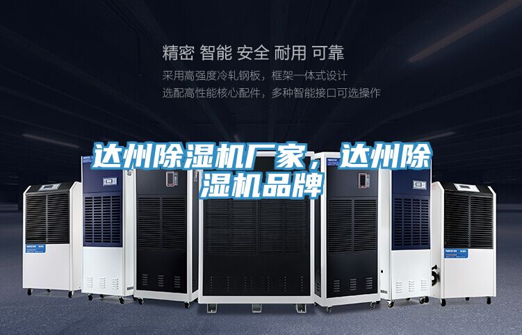 達州除濕機廠(chǎng)家，達州除濕機品牌