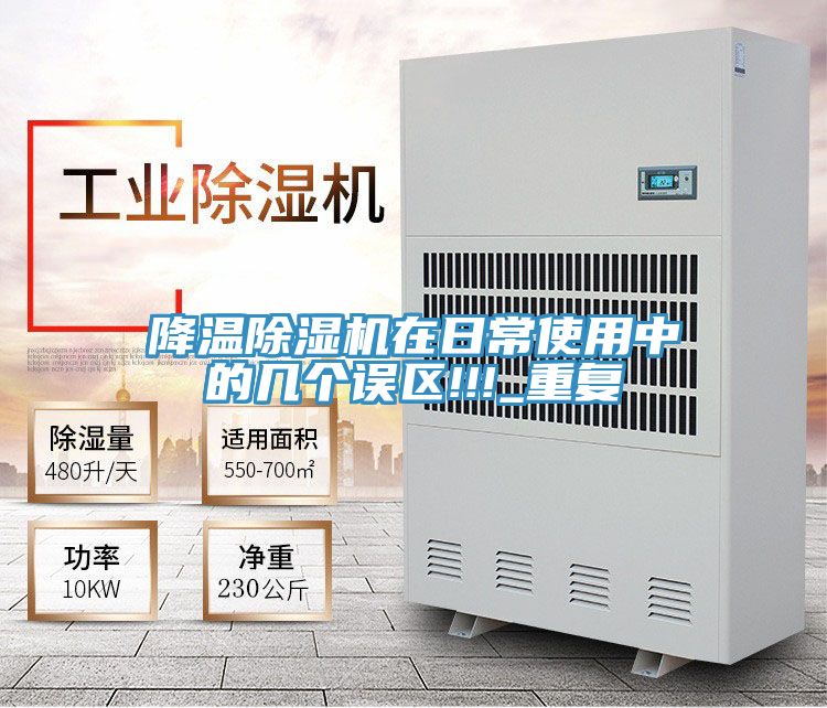 降溫除濕機在日常使用中的幾個(gè)誤區!!!_重復