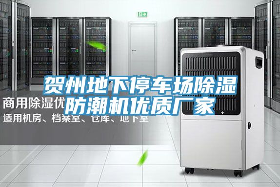 賀州地下停車(chē)場(chǎng)除濕防潮機優(yōu)質(zhì)廠(chǎng)家