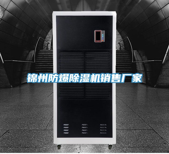 錦州防爆除濕機銷(xiāo)售廠(chǎng)家