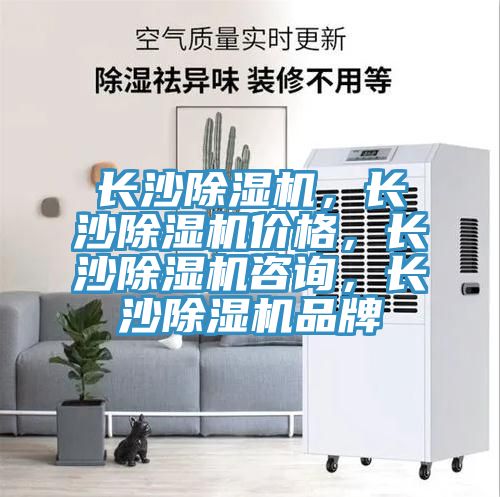 長(cháng)沙除濕機，長(cháng)沙除濕機價(jià)格，長(cháng)沙除濕機咨詢(xún)，長(cháng)沙除濕機品牌