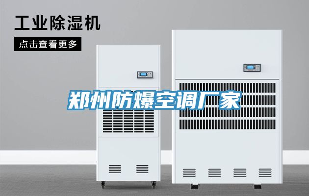 鄭州防爆空調廠(chǎng)家