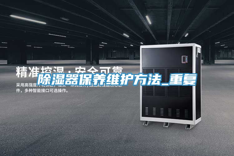 除濕器保養維護方法_重復