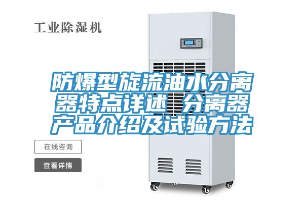 防爆型旋流油水分離器特點(diǎn)詳述 分離器產(chǎn)品介紹及試驗方法