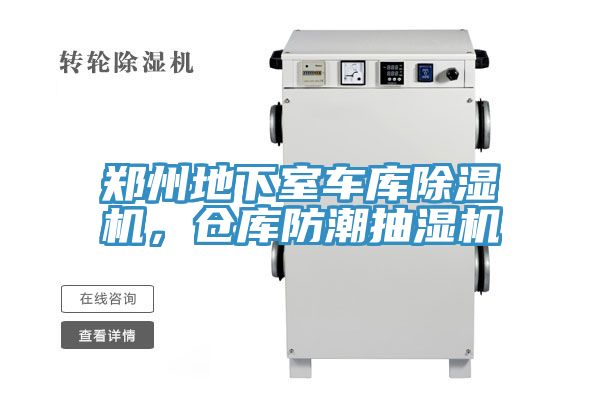 鄭州地下室車(chē)庫除濕機，倉庫防潮抽濕機