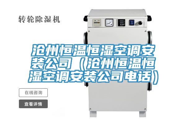 滄州恒溫恒濕空調安裝公司（滄州恒溫恒濕空調安裝公司電話(huà)）