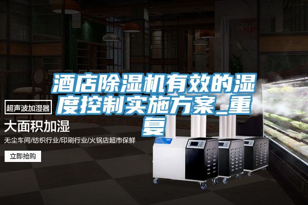 酒店除濕機有效的濕度控制實(shí)施方案_重復