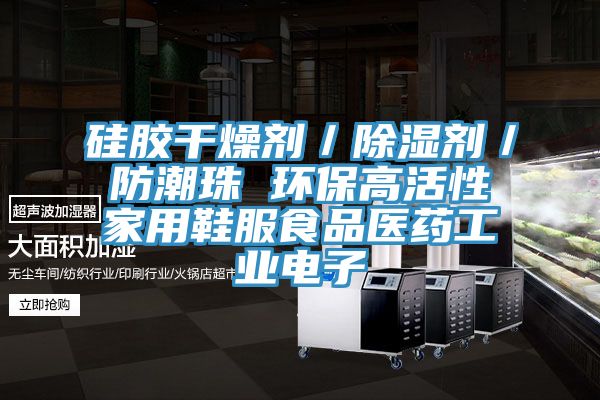 硅膠干燥劑／除濕劑／防潮珠 環(huán)保高活性家用鞋服食品醫藥工業(yè)電子