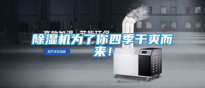 除濕機為了你四季干爽而來(lái)！