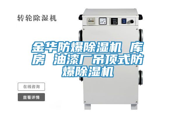 金華防爆除濕機 庫房 油漆廠(chǎng)吊頂式防爆除濕機