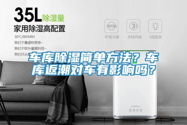 車(chē)庫除濕簡(jiǎn)單方法？車(chē)庫返潮對車(chē)有影響嗎？