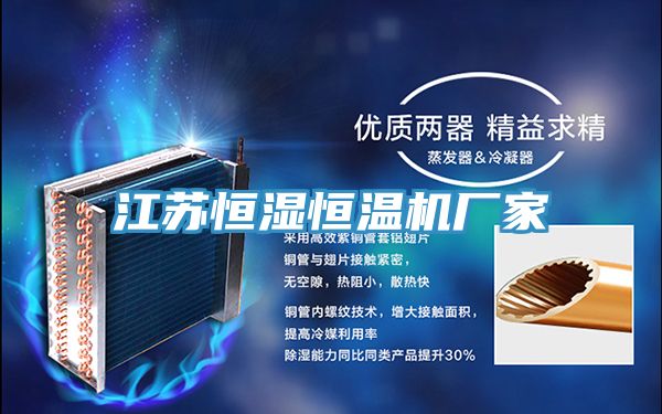 江蘇恒濕恒溫機廠(chǎng)家