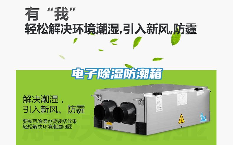 電子除濕防潮箱