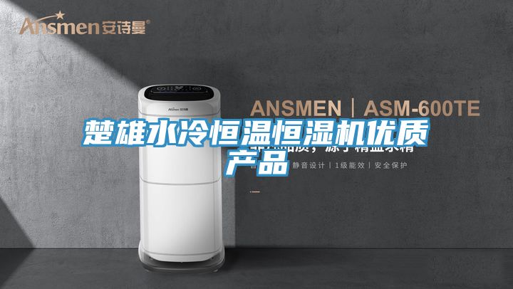 楚雄水冷恒溫恒濕機優(yōu)質(zhì)產(chǎn)品