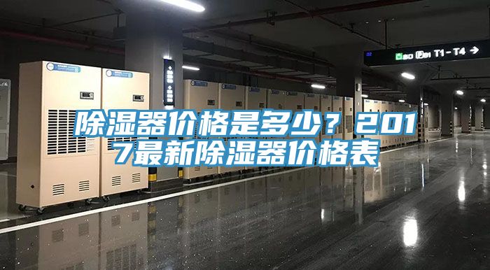 除濕器價(jià)格是多少？2017最新除濕器價(jià)格表