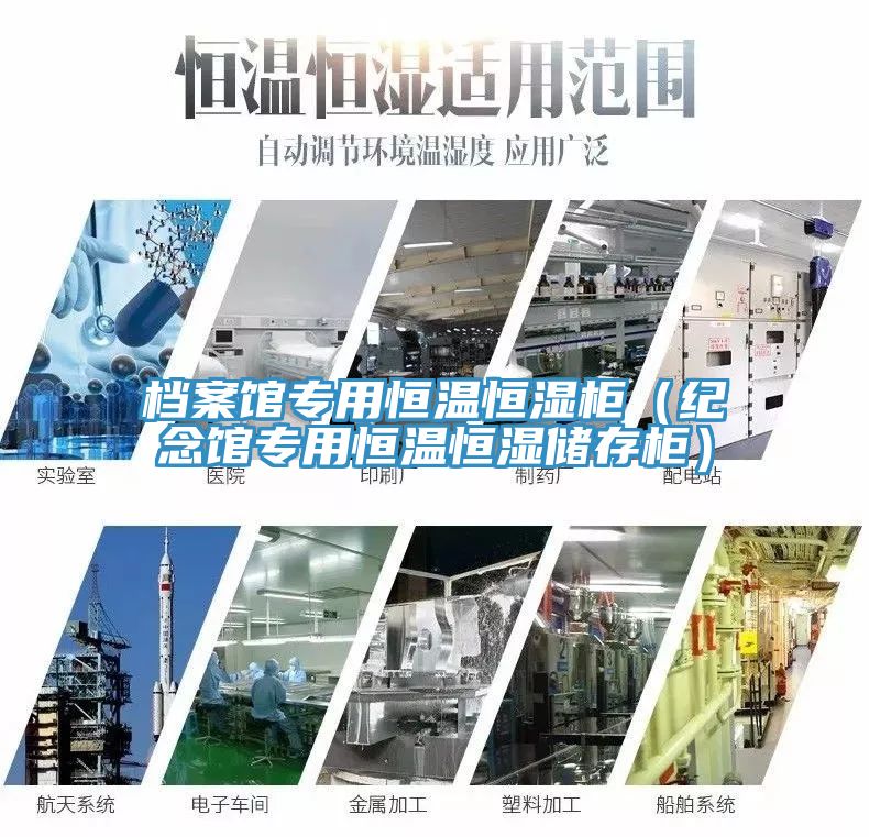 檔案館專(zhuān)用恒溫恒濕柜（紀念館專(zhuān)用恒溫恒濕儲存柜）