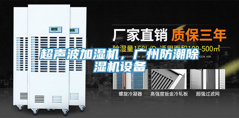超聲波加濕機，廣州防潮除濕機設備