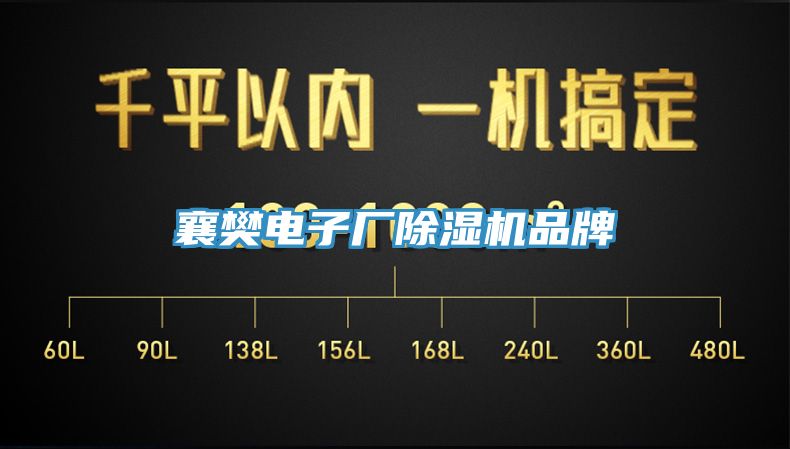 襄樊電子廠(chǎng)除濕機品牌