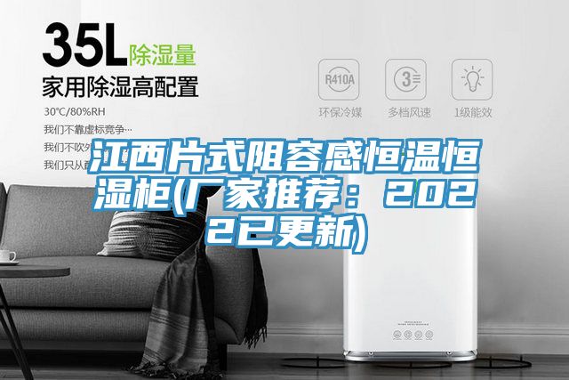 江西片式阻容感恒溫恒濕柜(廠(chǎng)家推薦：2022已更新)