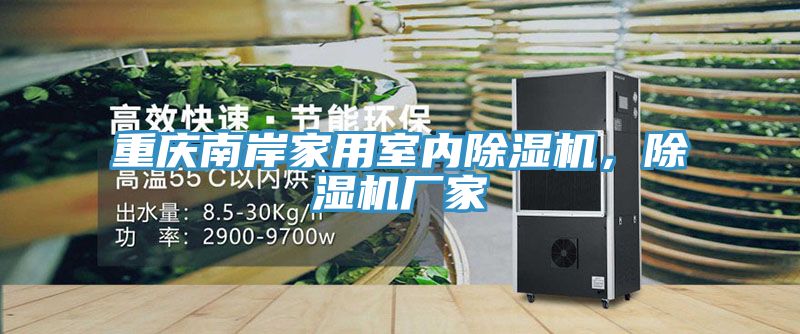 重慶南岸家用室內除濕機，除濕機廠(chǎng)家