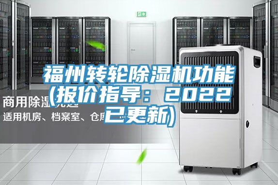 福州轉輪除濕機功能(報價(jià)指導：2022已更新)