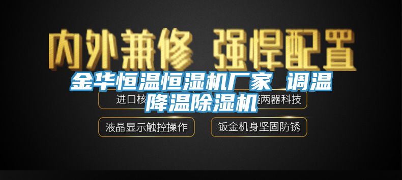 金華恒溫恒濕機廠(chǎng)家 調溫降溫除濕機