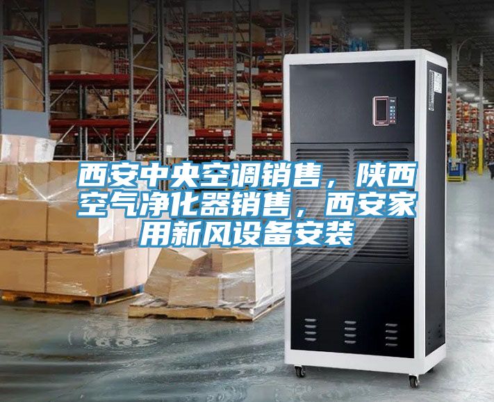 西安中央空調銷(xiāo)售，陜西空氣凈化器銷(xiāo)售，西安家用新風(fēng)設備安裝