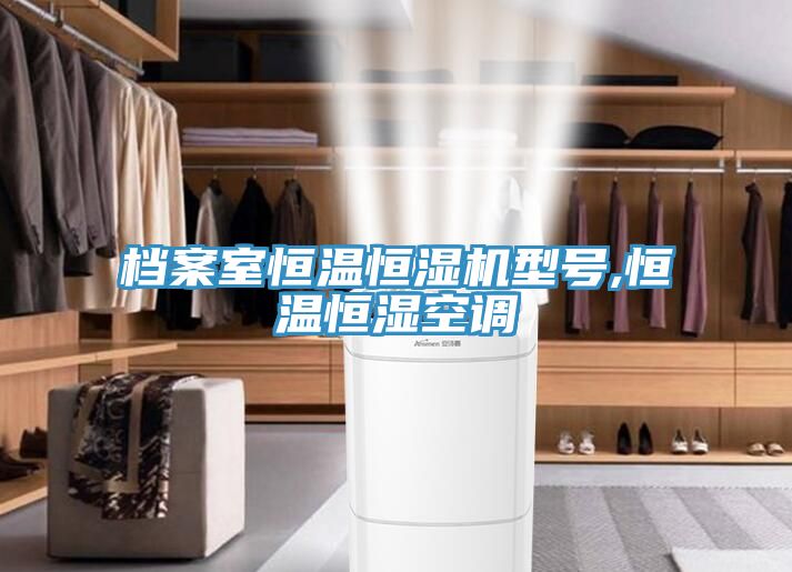 檔案室恒溫恒濕機型號,恒溫恒濕空調