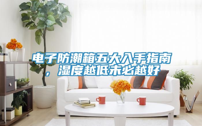 電子防潮箱五大入手指南，濕度越低未必越好